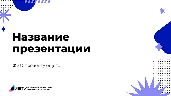 Шаблон презентации