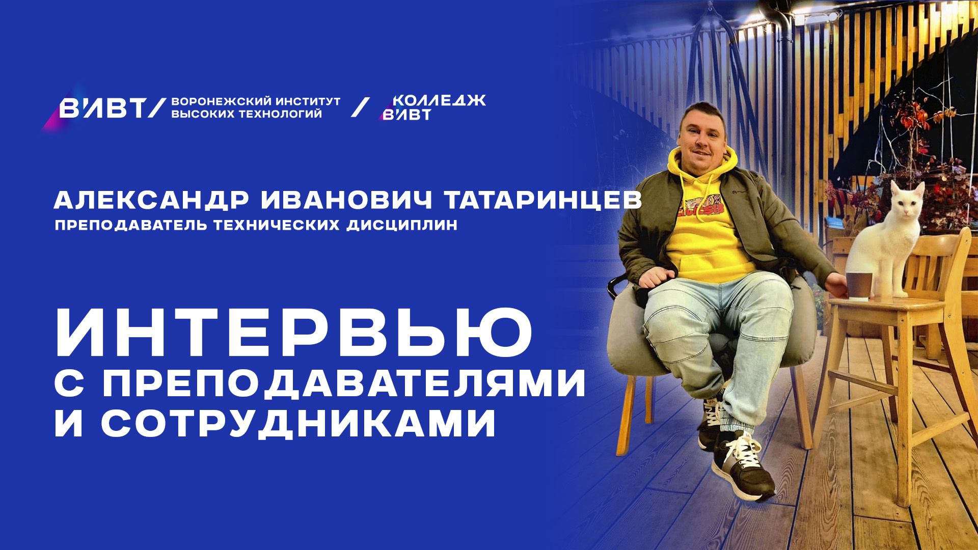 Интервью с преподавателями: А. И. Татаринцев