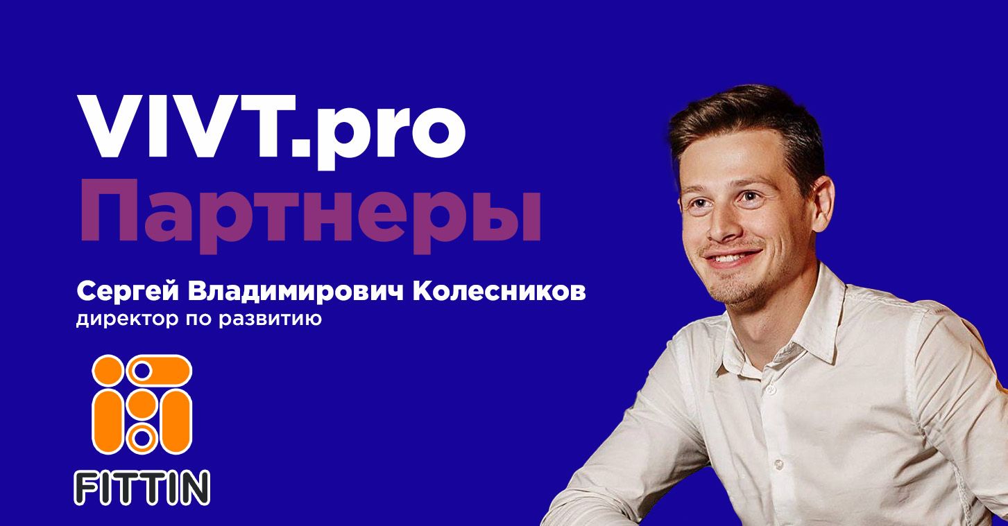 Партнеры ВИВТ: FITTIN